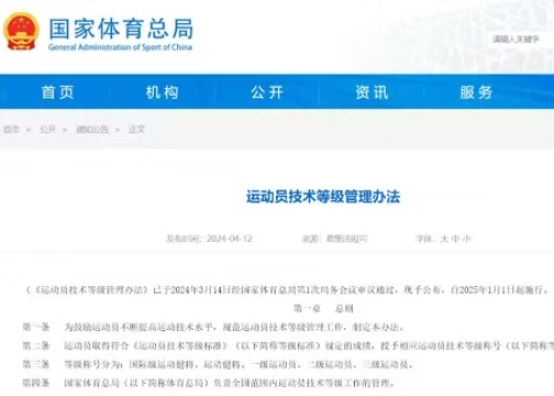 最新《運動員技術(shù)等級管理辦法》發(fā)布  2025年起執(zhí)行