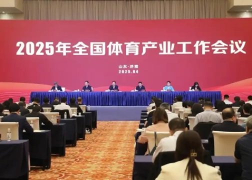 2025年全國體育產(chǎn)業(yè)工作會議在濟南召開<br>國家體育總局局長高志丹：不斷發(fā)展冰雪運動，壯大冰雪經(jīng)濟！