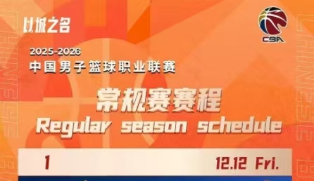 CBA新賽季賽程公布！12月12日揭幕戰(zhàn)
